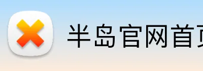 半岛官网首页登录 logo